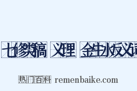 七修类稿·义理·金生水反义词是什么意思的图片